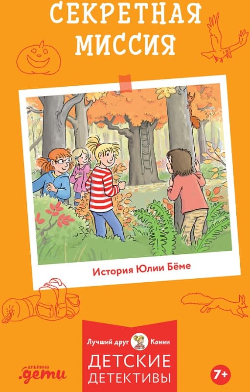 Секретная миссия Конни