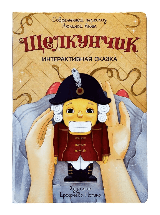 Щелкунчик. Интерактивная книга