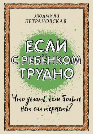 Если с ребенком трудно. Л. Петрановская