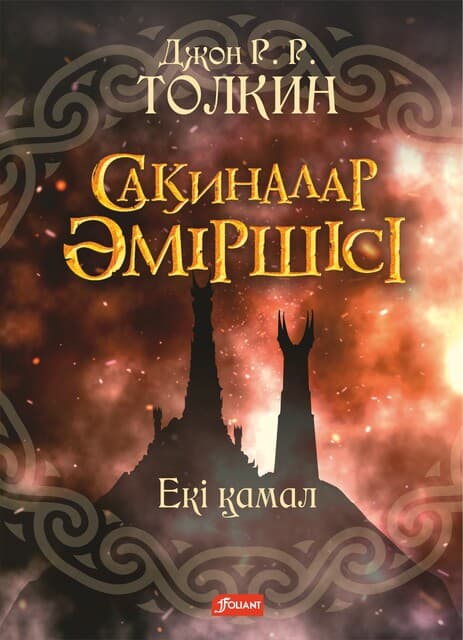Сақиналар әміршісі. Екі қамал. 2-том / Джон Рональд Руэл Толкин