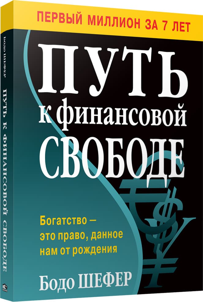 Путь к финансовой свободе. Мягкий переплёт