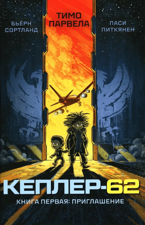 Кеплер-62. Книга первая. Приглашение
