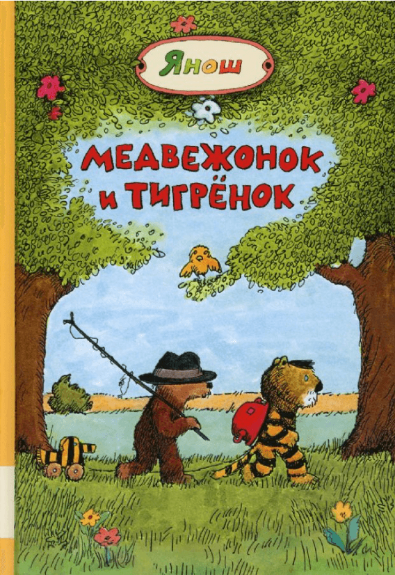 Медвежонок и Тигрёнок