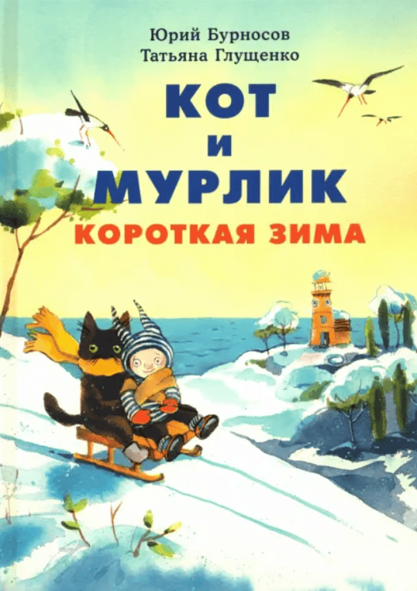 Кот и мурлик. Короткая зима
