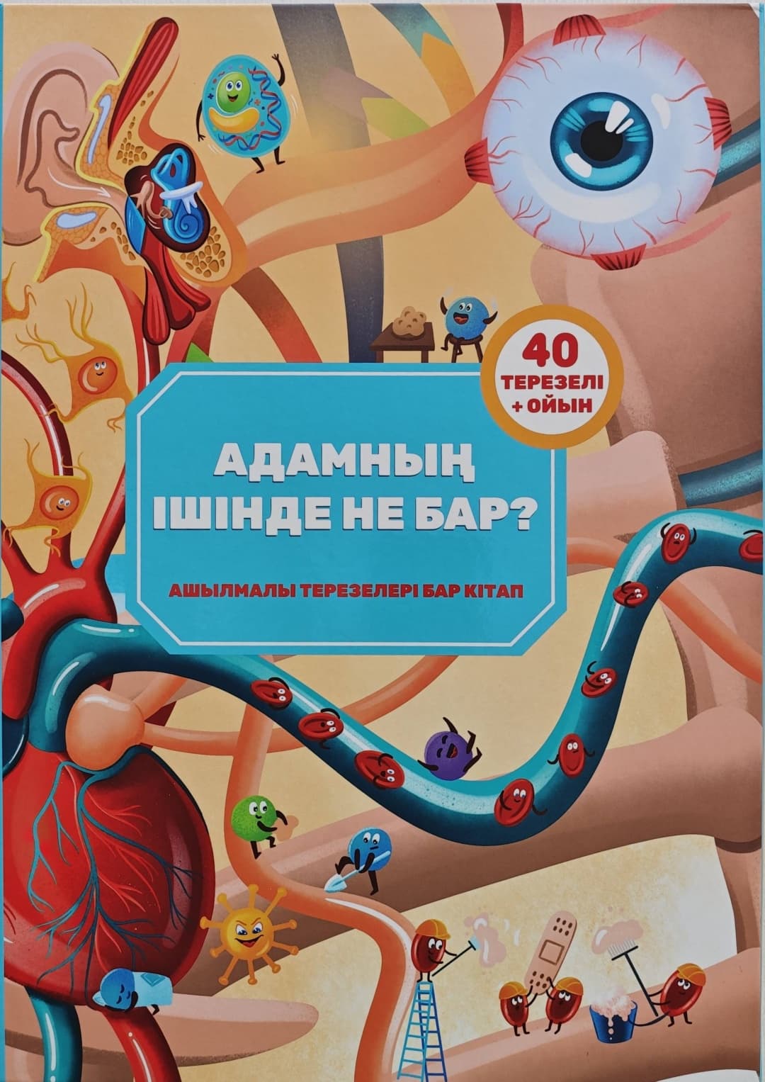 Адамның ішінде не бар?
