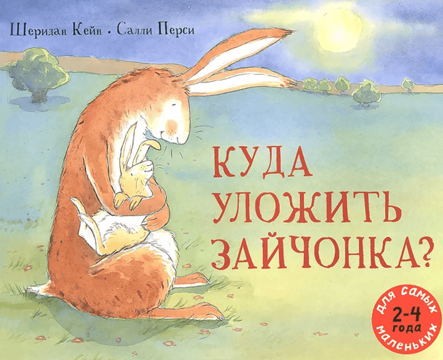 Куда уложить зайчонка?