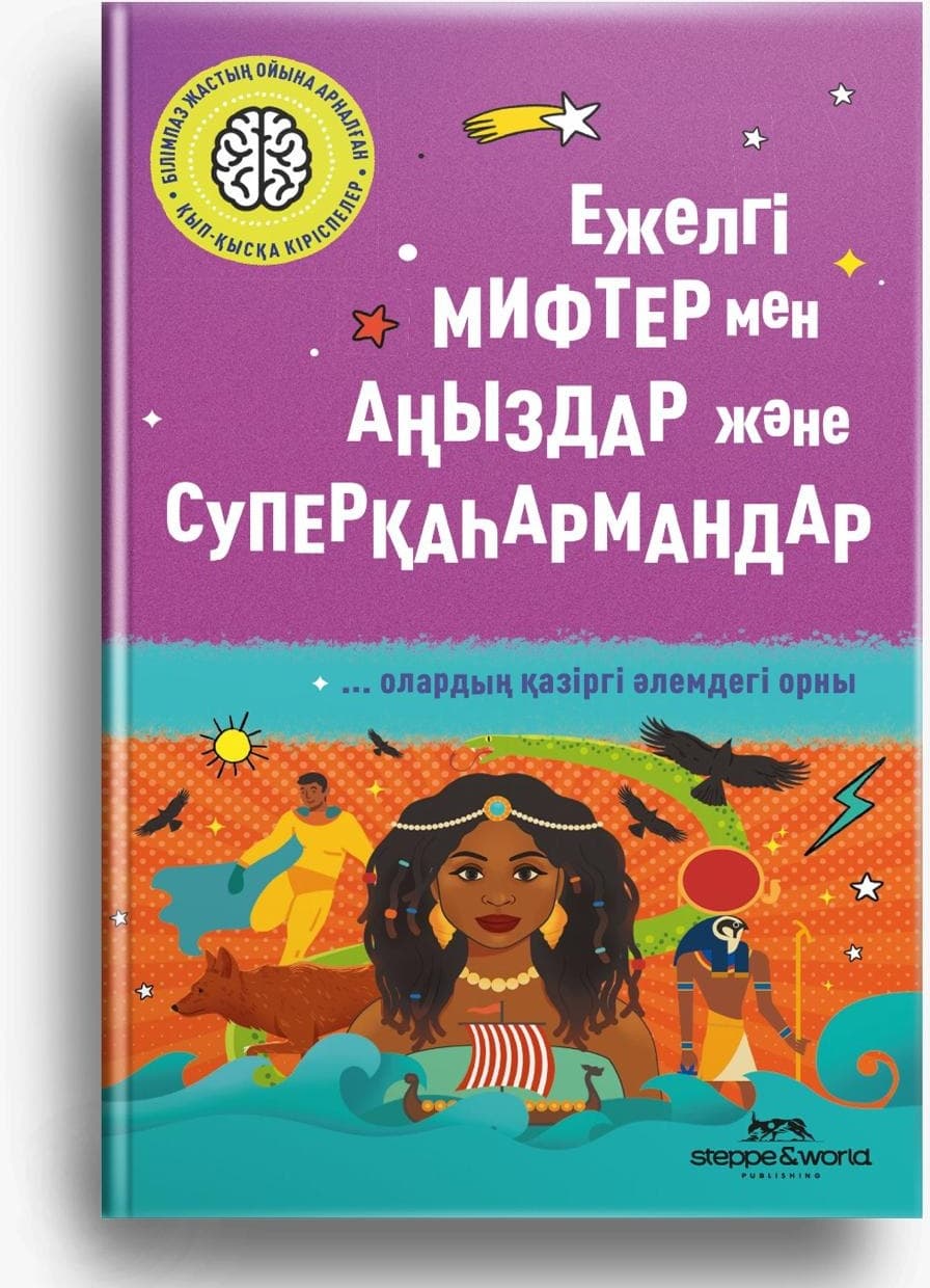Ежелгі Мифтер мен Аңыздар және Суперқаһамандар