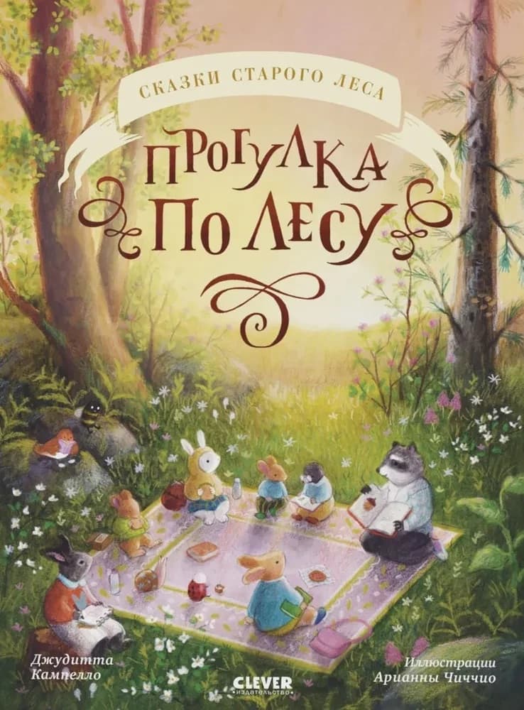Сказки старого леса (мягкая обложка). Прогулка по лесу