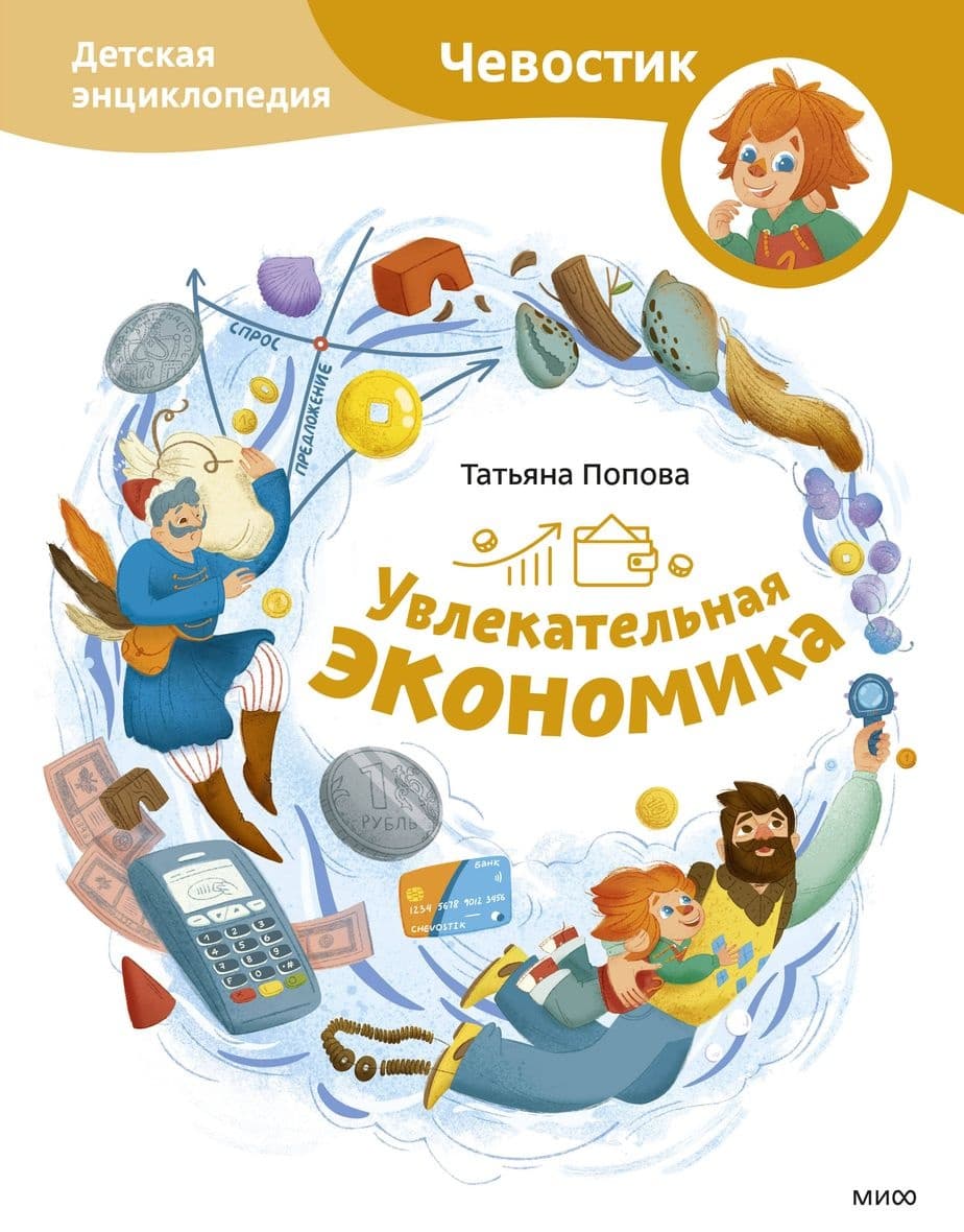 Увлекательная экономика. Детская энциклопедия (Чевостик)