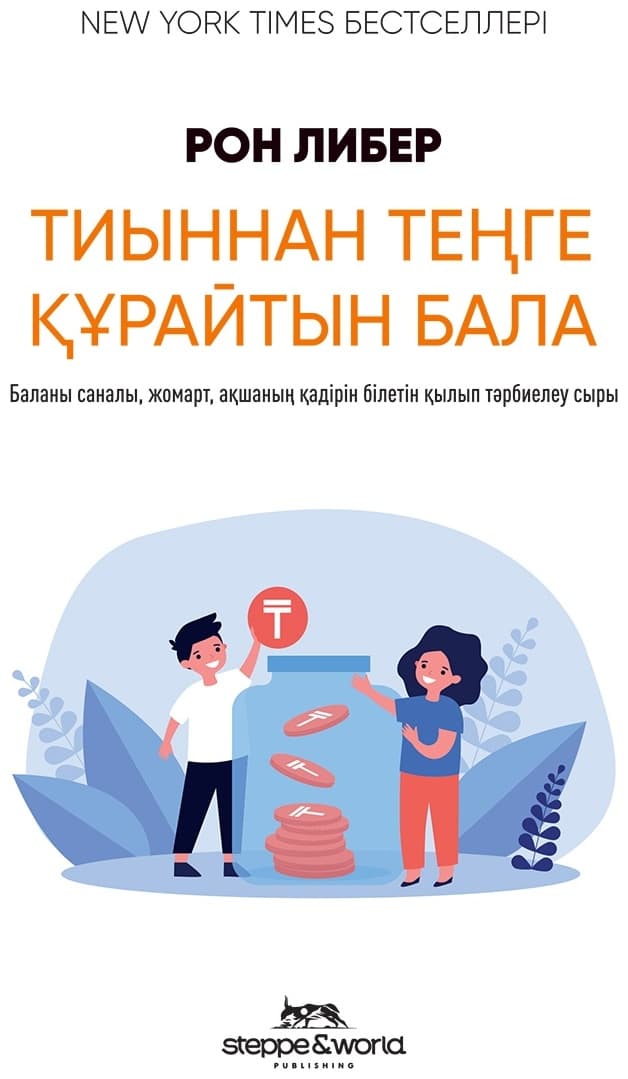 Тиыннан теңге құрайтын бала