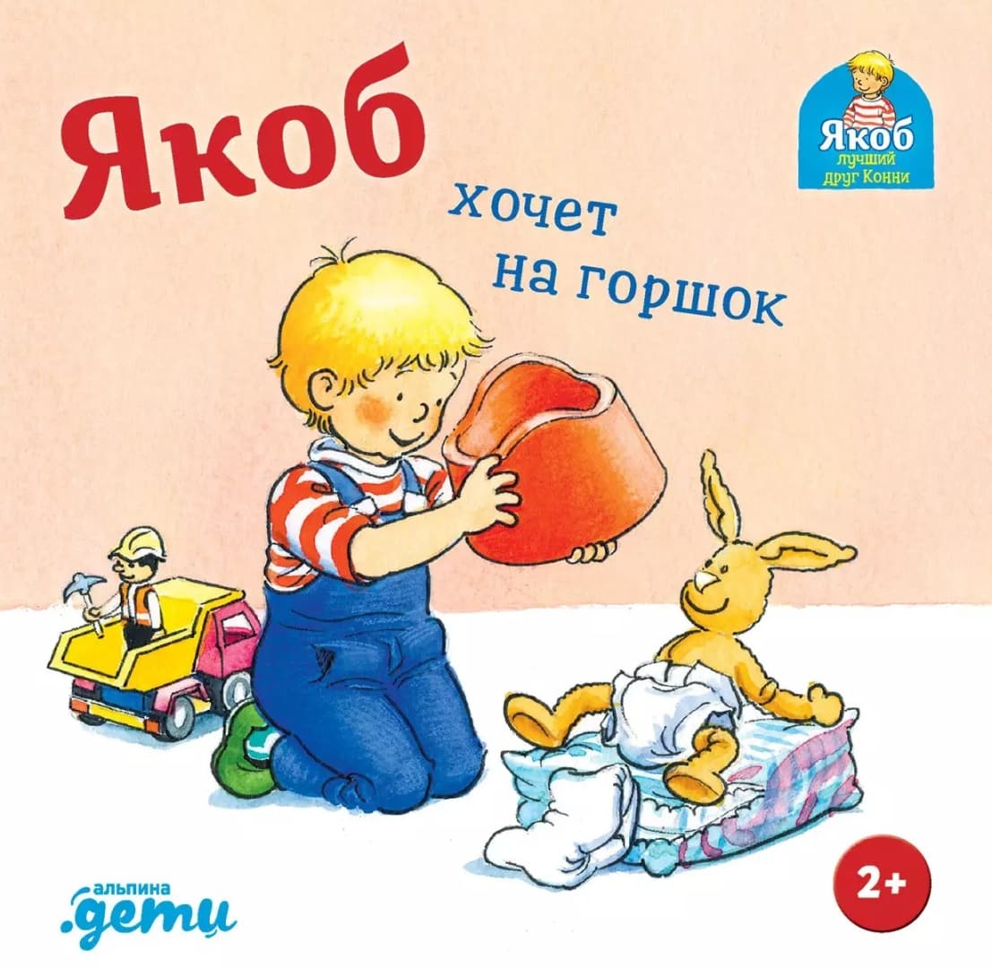 Якоб хочет на горшок