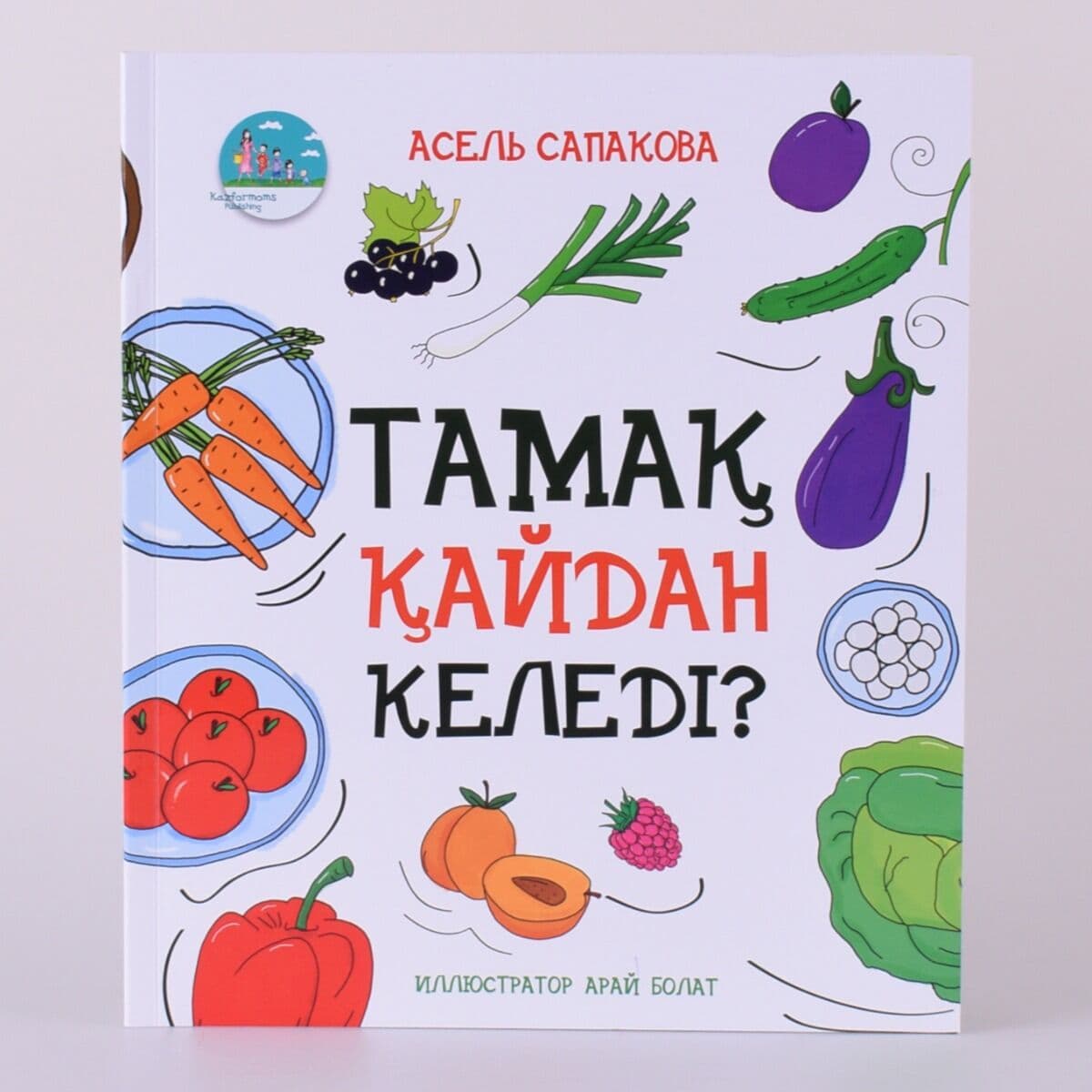 Тамақ қайдан келеді?
