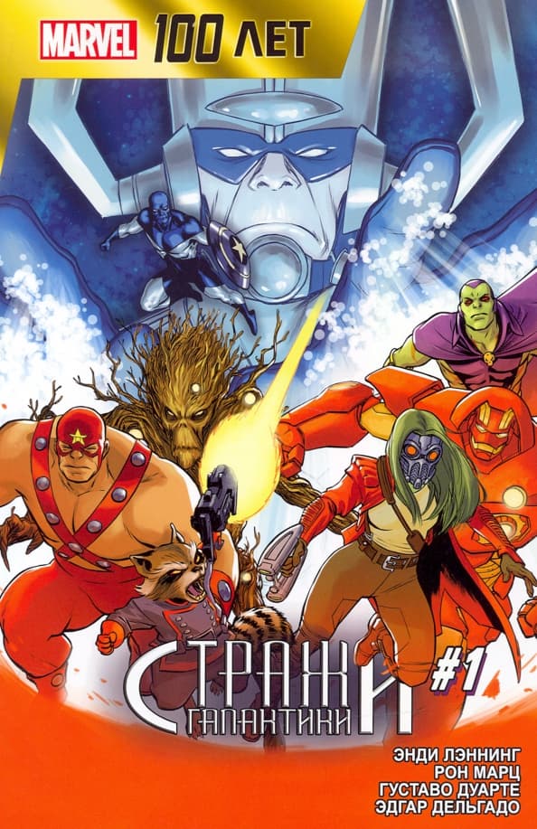 Marvel 100 лет. Стражи Галактики. Том 1
