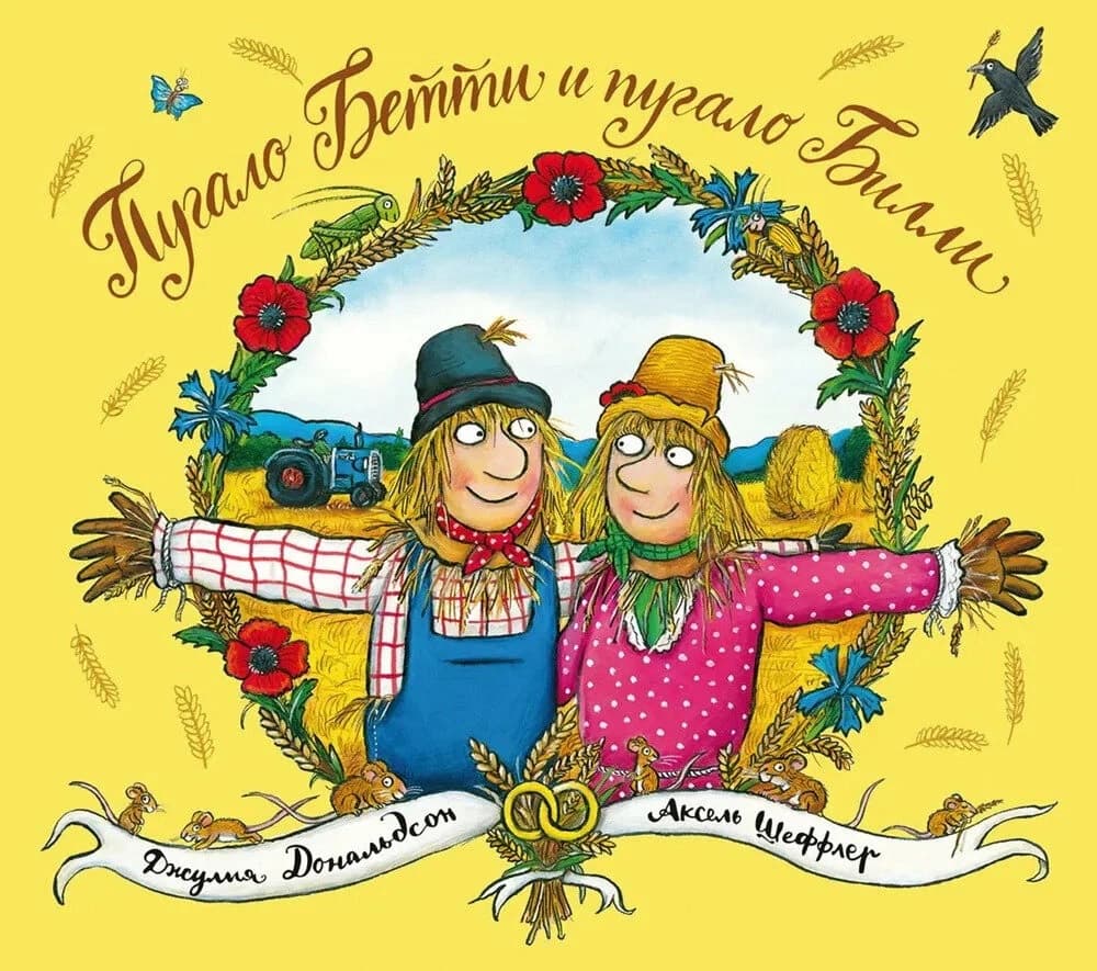 Пугало Бетти и пугало Билли