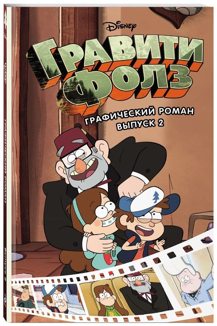 Гравити Фолз. Графический роман. Выпуск 2