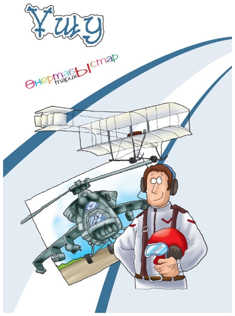 Ұшу. Өнертабыстар тарихы.