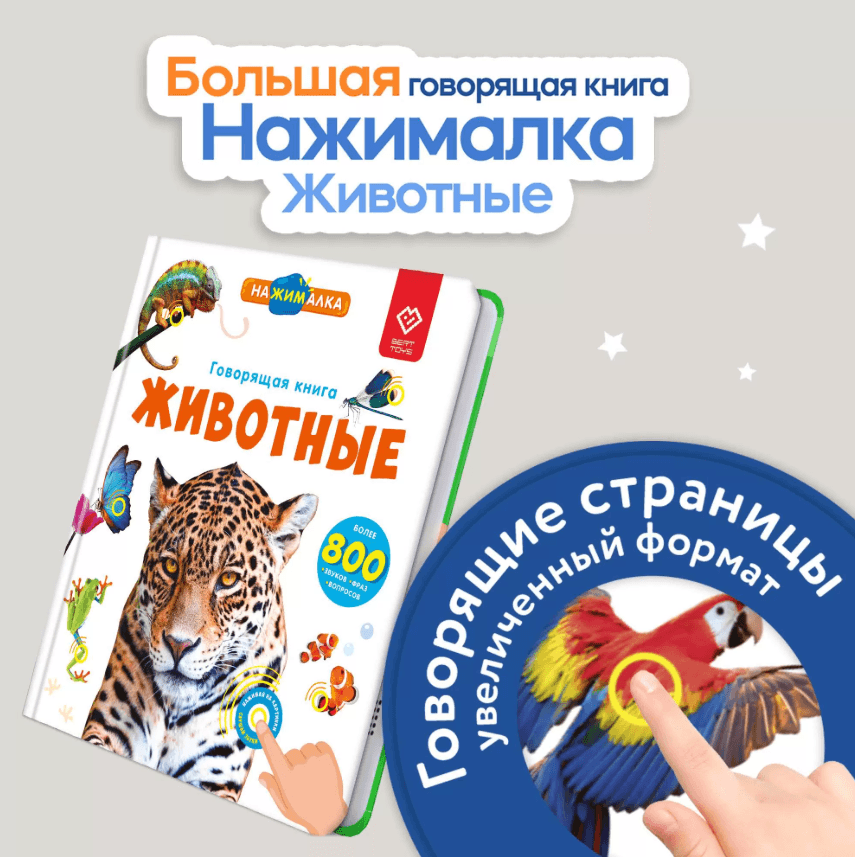 Большая «Нажималка. Животные»