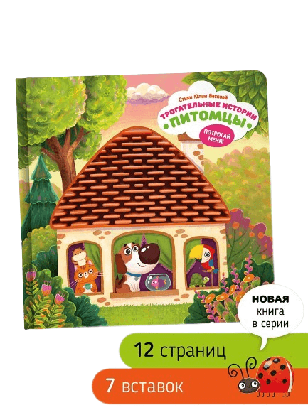 Питомцы. Трогательные истории