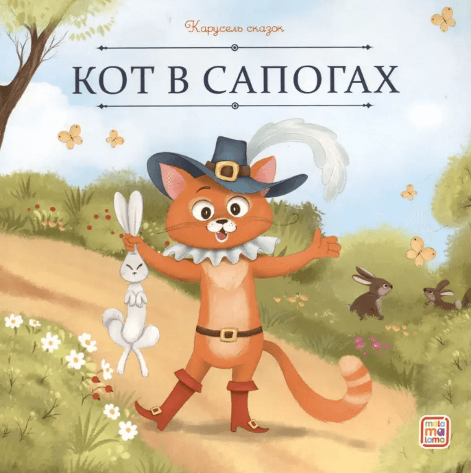 Карусель сказок. Кот в сапогах