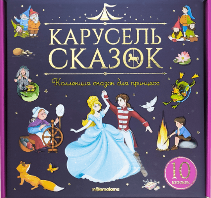 Набор "Карусель сказок". Комплект № 2