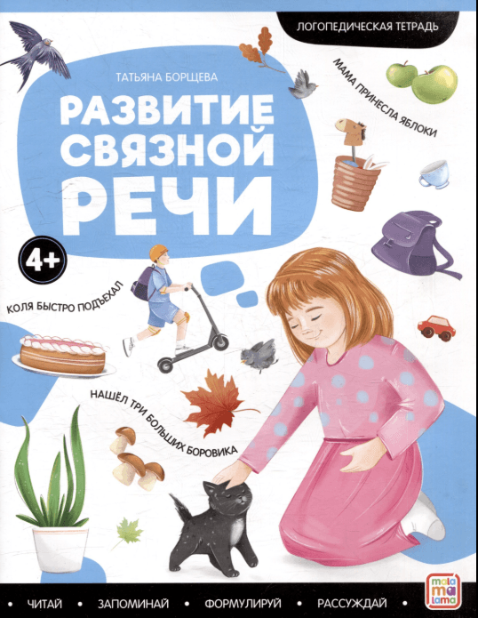 Логопедические тетради. Развитие связной речи.