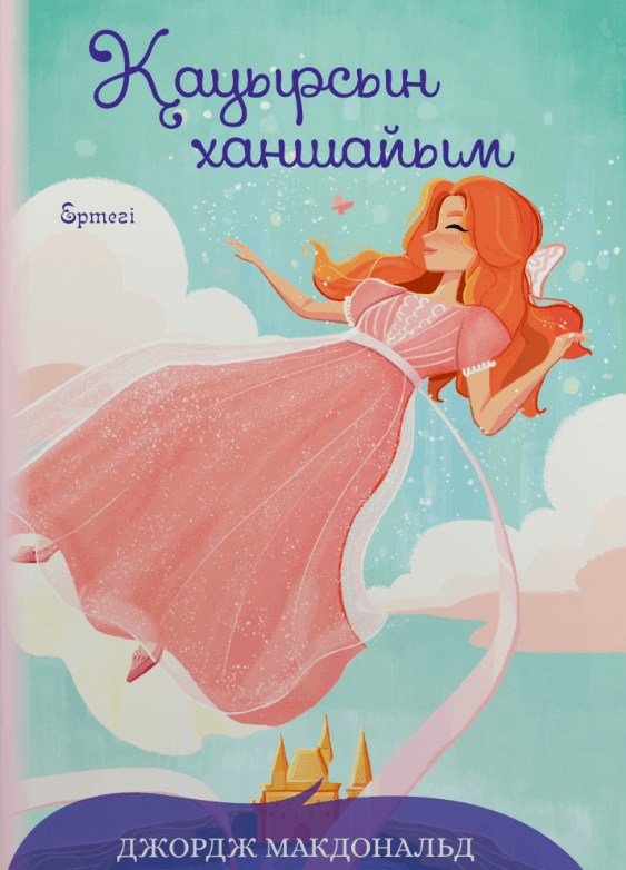 Қауырсын ханшайым. Ертегі. Джордж Макдональд