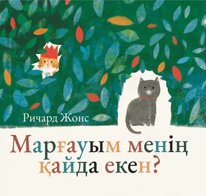 Марғауым менің қайда екен?