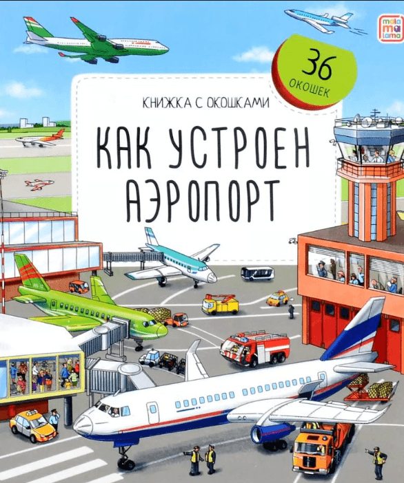 Как устроен аэропорт?
