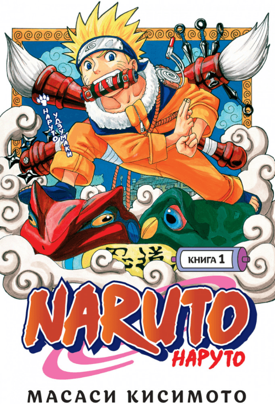 Naruto. Наруто. Книга 1. Наруто Удзумаки