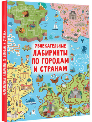 Удивительные лабиринты. По городам и странам