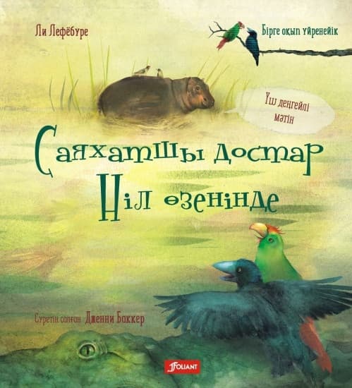 Саяхатшы достар Ніл өзенінде. Ли Лефёбуре
