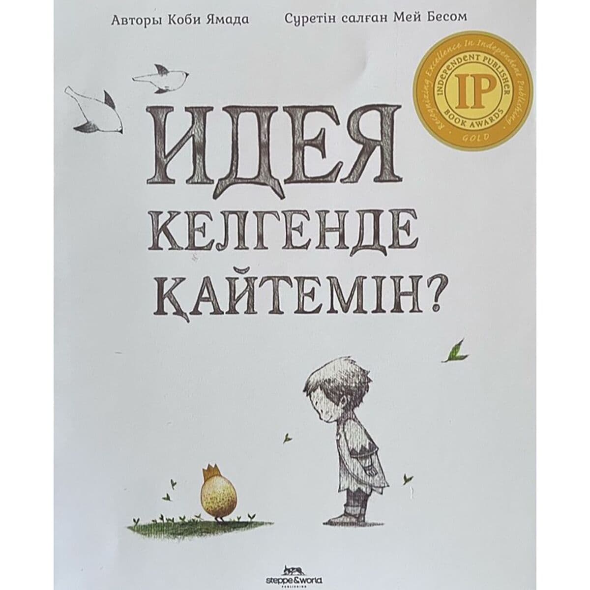 Идея келгенде қайтемін? К.Ямада