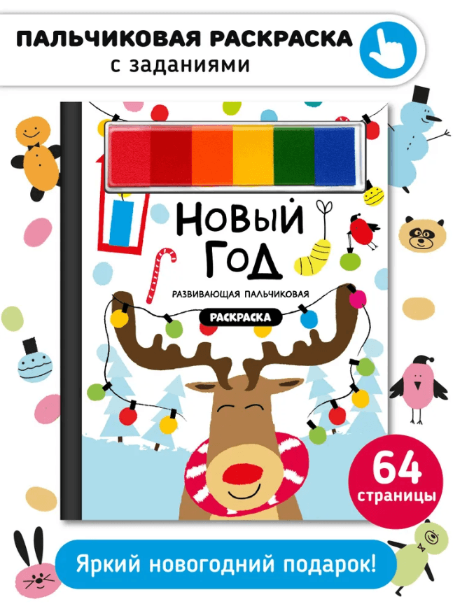 Новый год. Пальчиковая раскраска