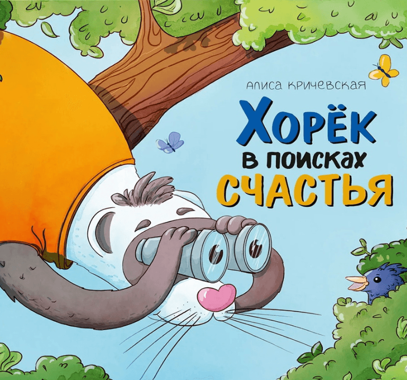 Хорек в поисках счастья