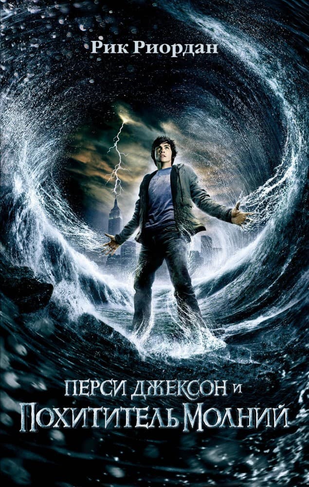 Перси Джексон и похититель молний