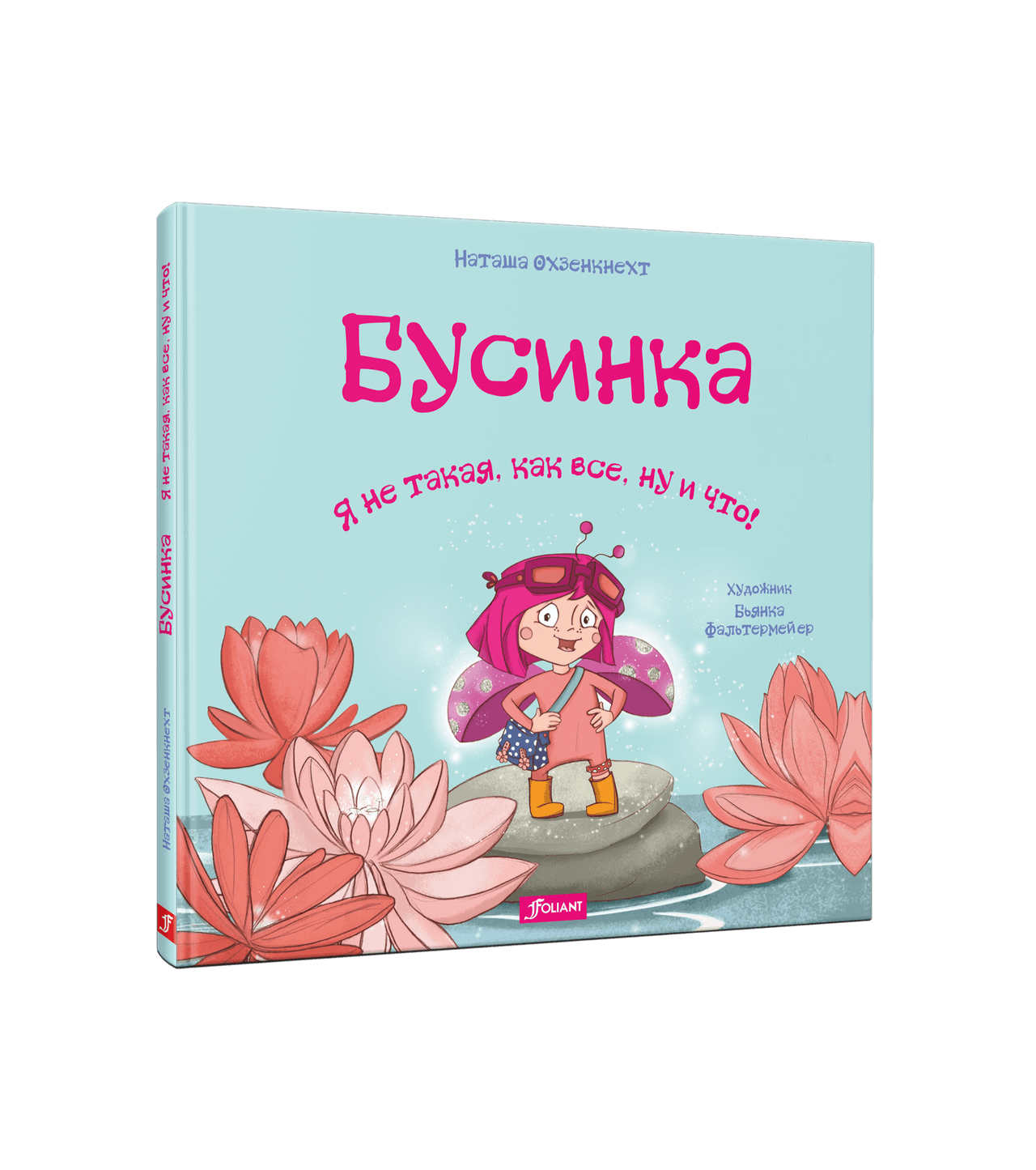 Бусинка. Я не такая, как все, ну и что! / Наташа Охзенкнехт