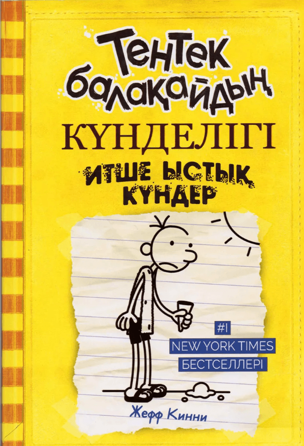 Тентек балақайдың күнделігі: Итше ыстық күндер