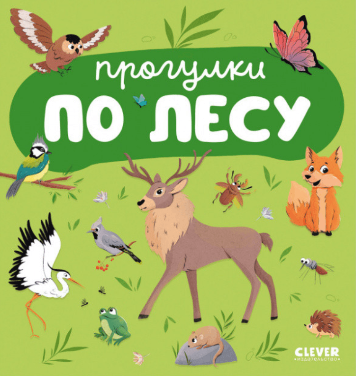 Главная книга малыша. Прогулки по лесу
