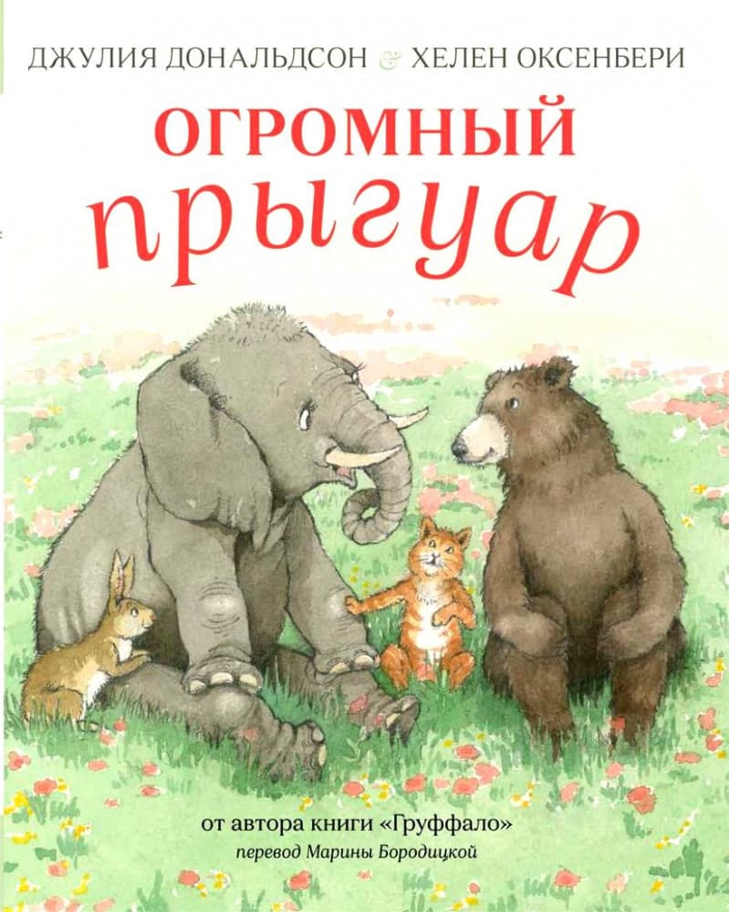 Огромный прыгуар