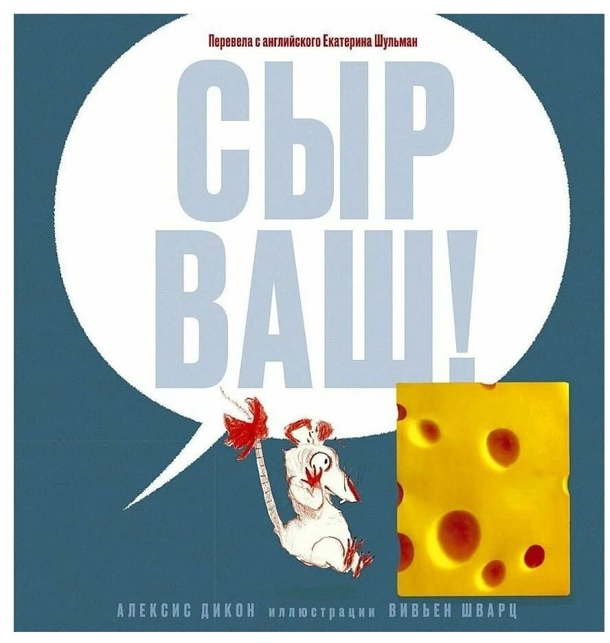 Сыр Ваш!
