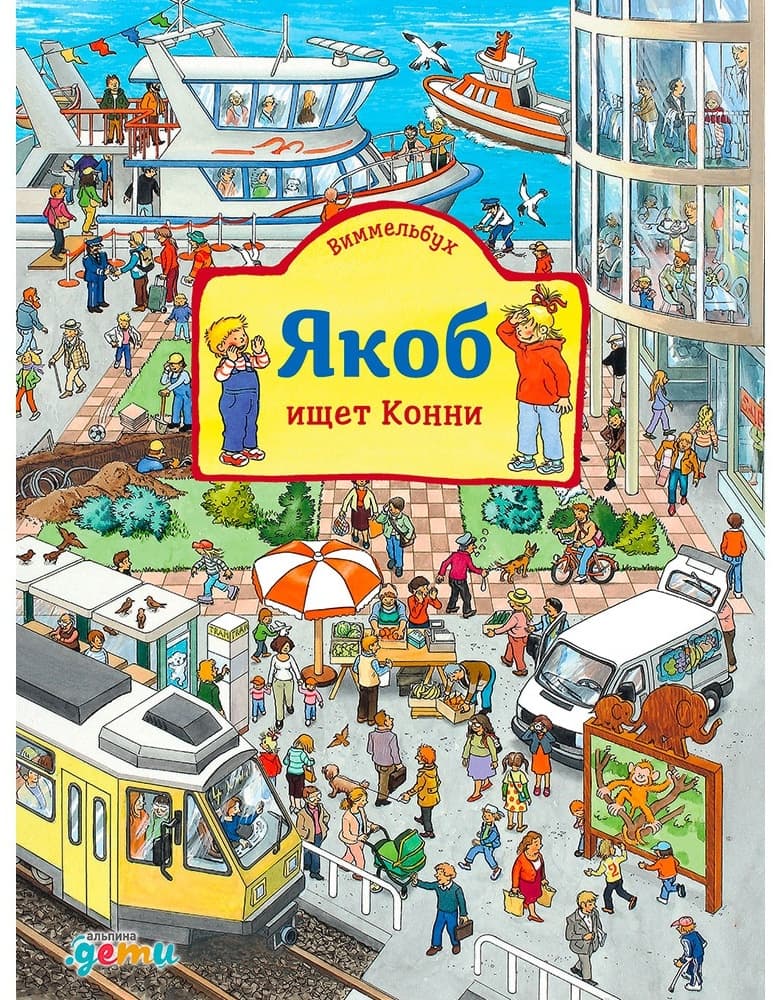 Виммельбух. Якоб ищет Конни