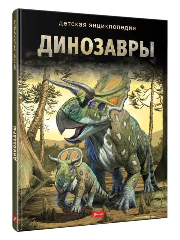 Динозавры. Фолиант (рус.)