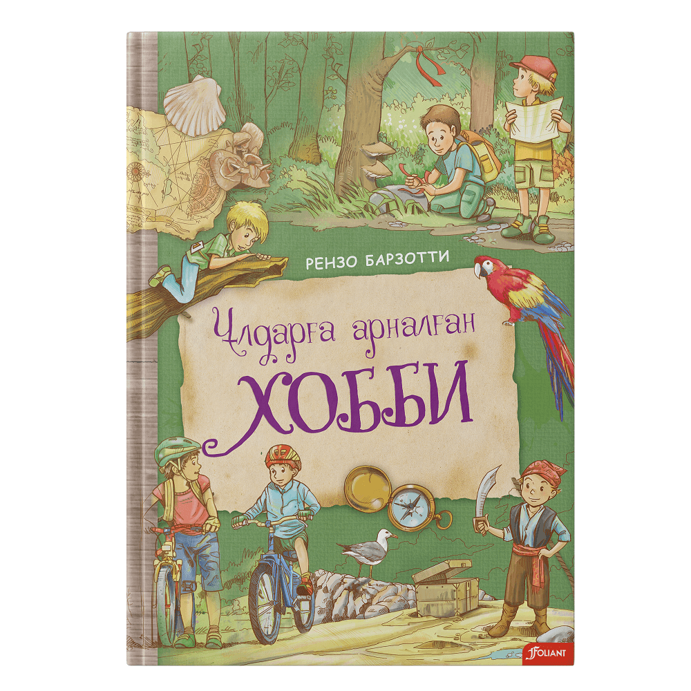 Ұлдарға арналған хобби