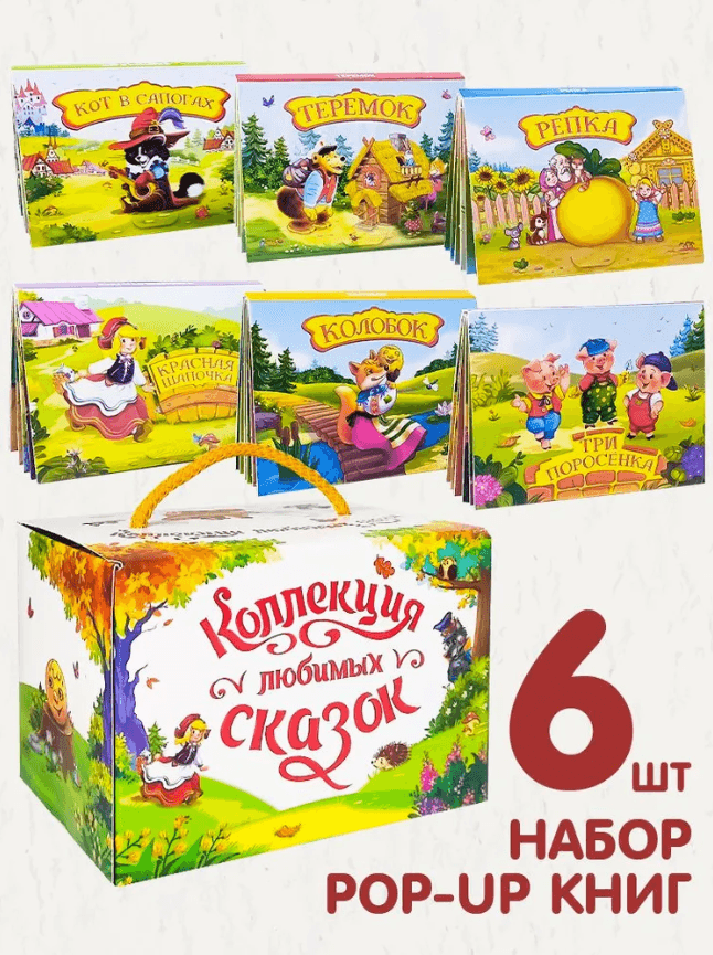 Коллекция любимых сказок. Набор 6 книг
