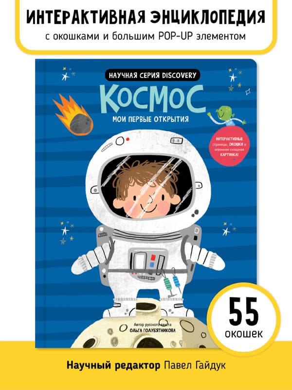 Космос. Мои первые открытия. Дискавери