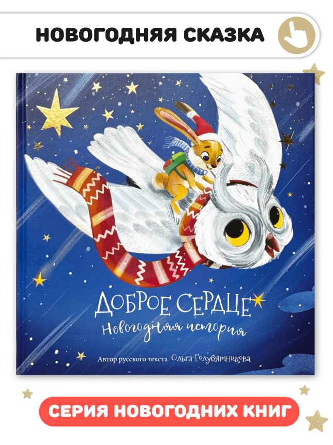 Доброе сердце. Новогодняя сказка