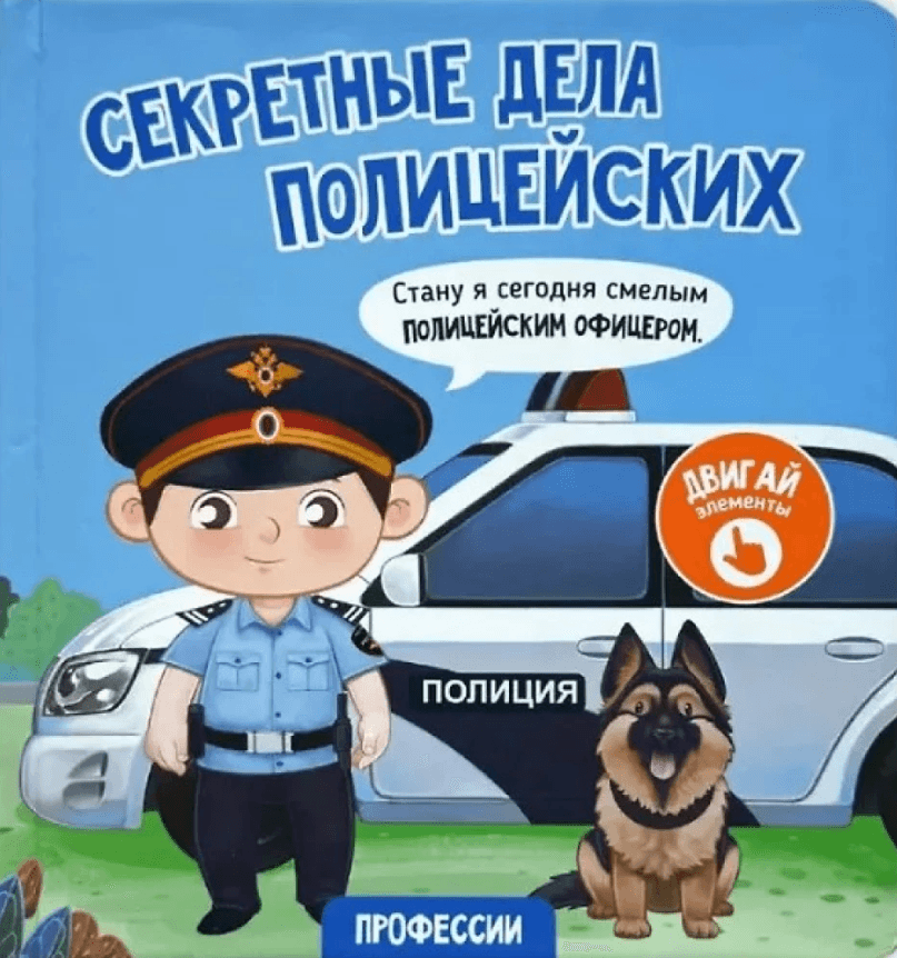 Секретные дела полицейских