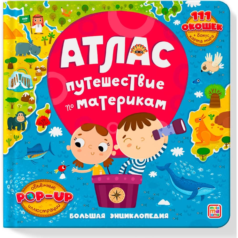 Большая энциклопедия. Атлас. Путешествие по материкам