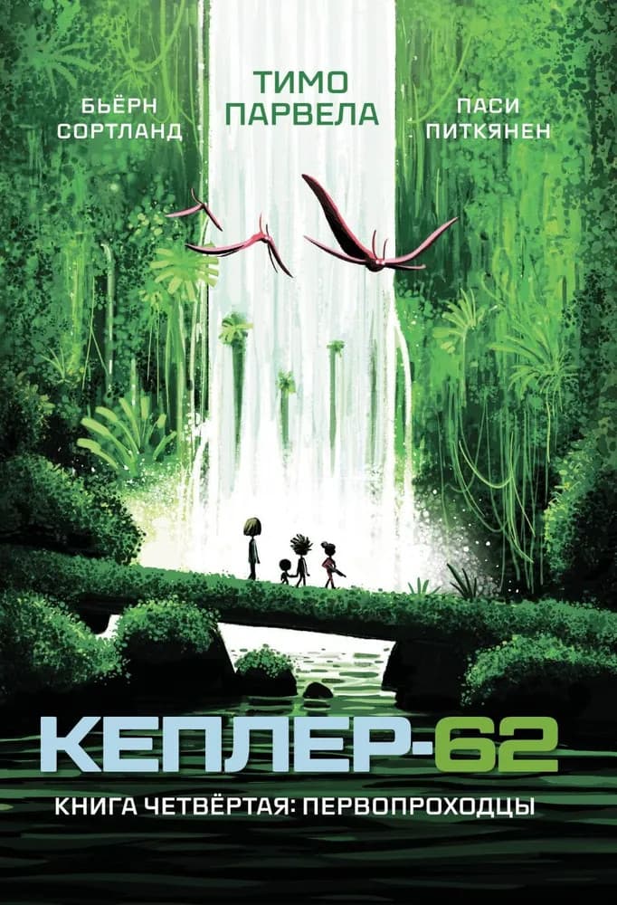 Кеплер-62. Книга четвертая. Первопроходцы
