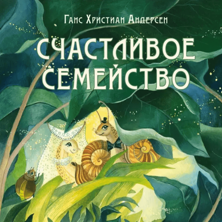 Счастливое семейство